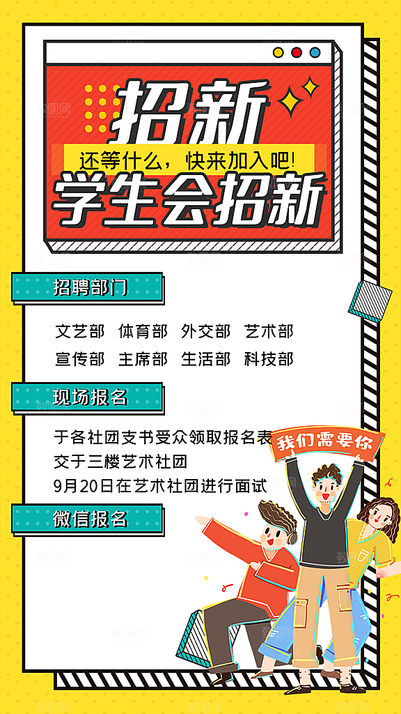 开学季高校大学生社团招新学生会宣传海报