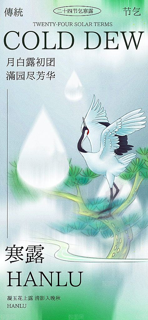 中国寒露节气手机海报