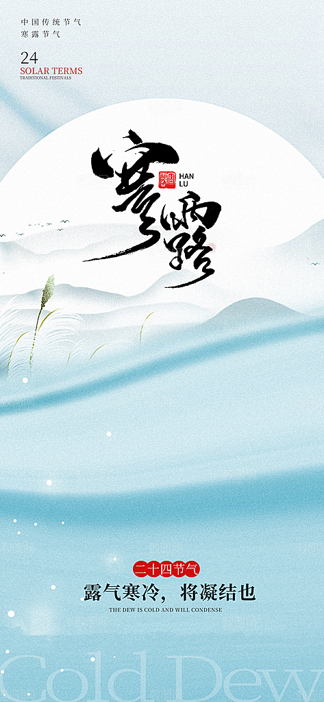 中国寒露节气手机海报