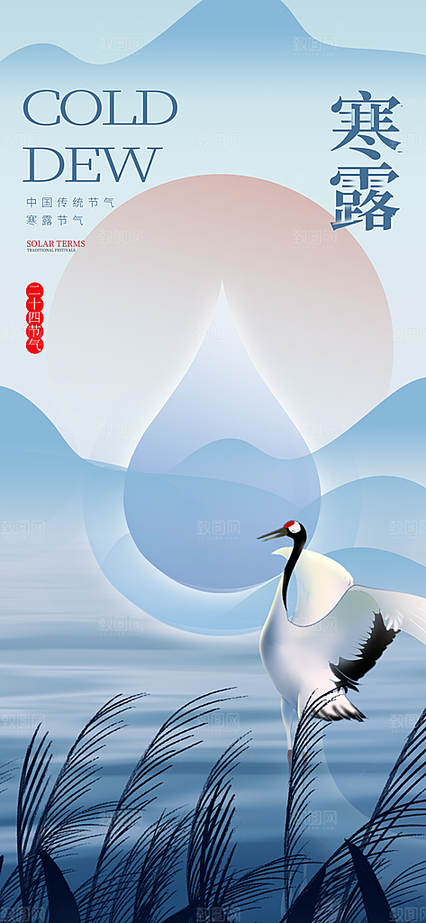 中国寒露节气手机海报