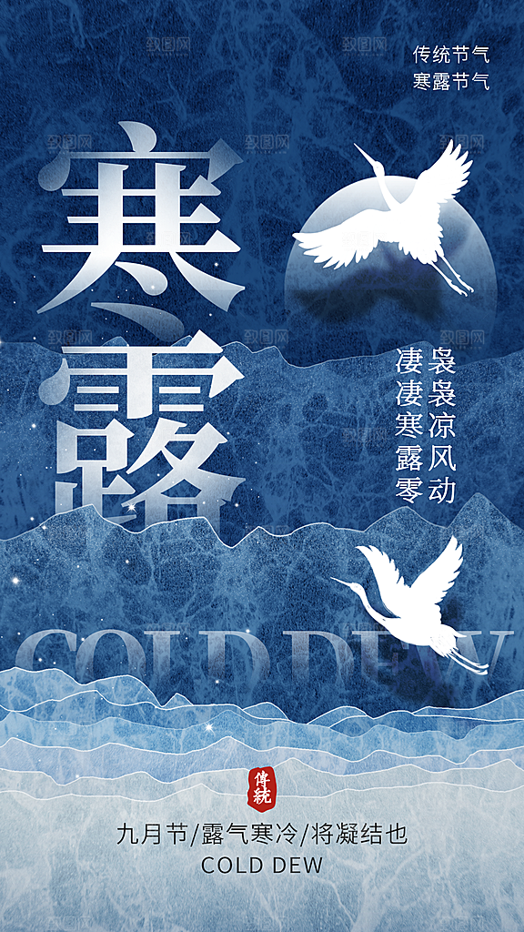 中国寒露节气手机海报
