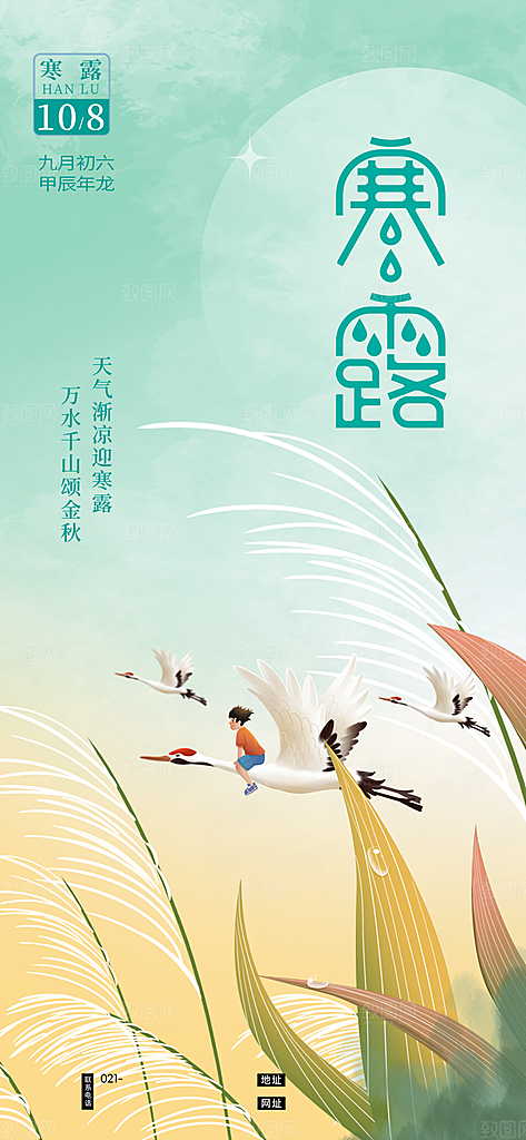 中国寒露节气手机海报