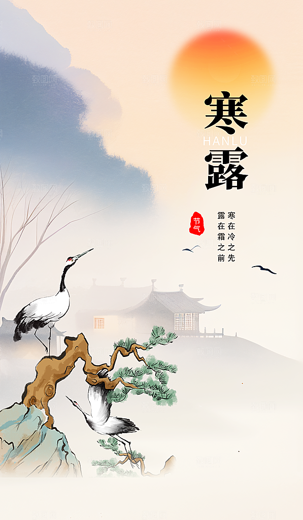 中国寒露节气手机海报