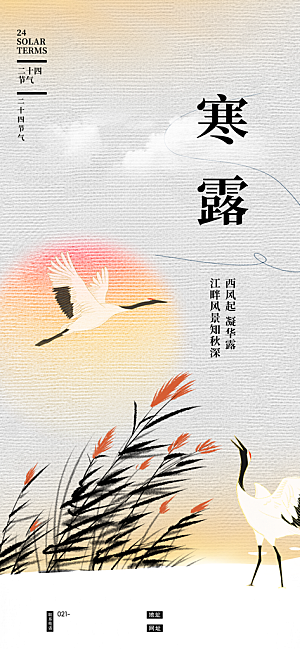中国寒露节气手机海报