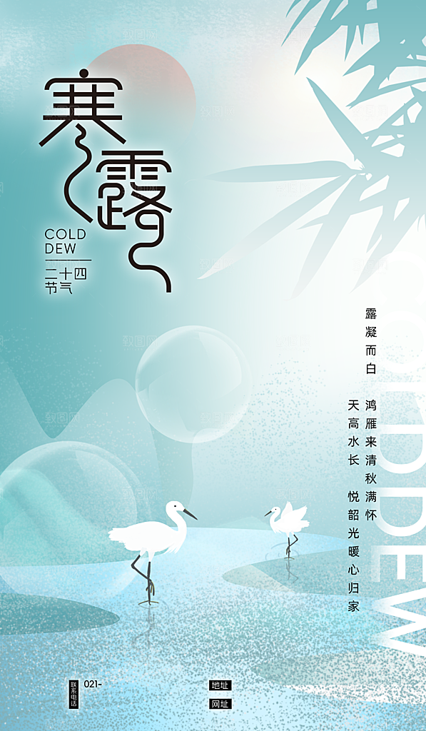 中国传统节气寒露手机海报