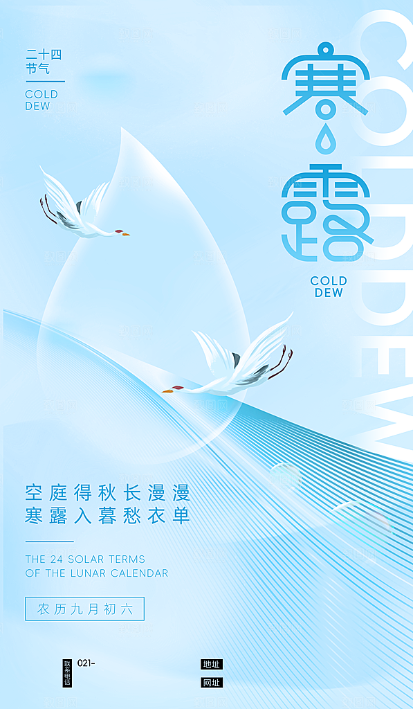 中国传统节气寒露手机海报