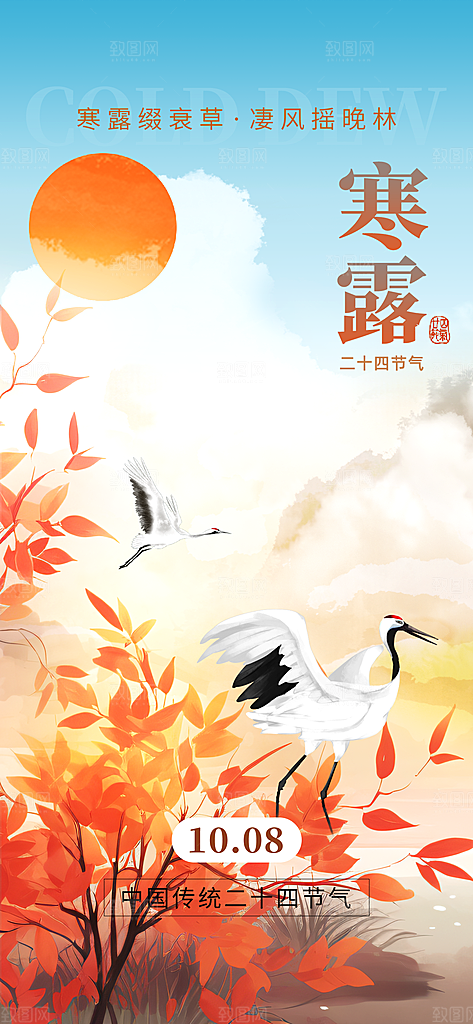 中国传统节气寒露手机海报