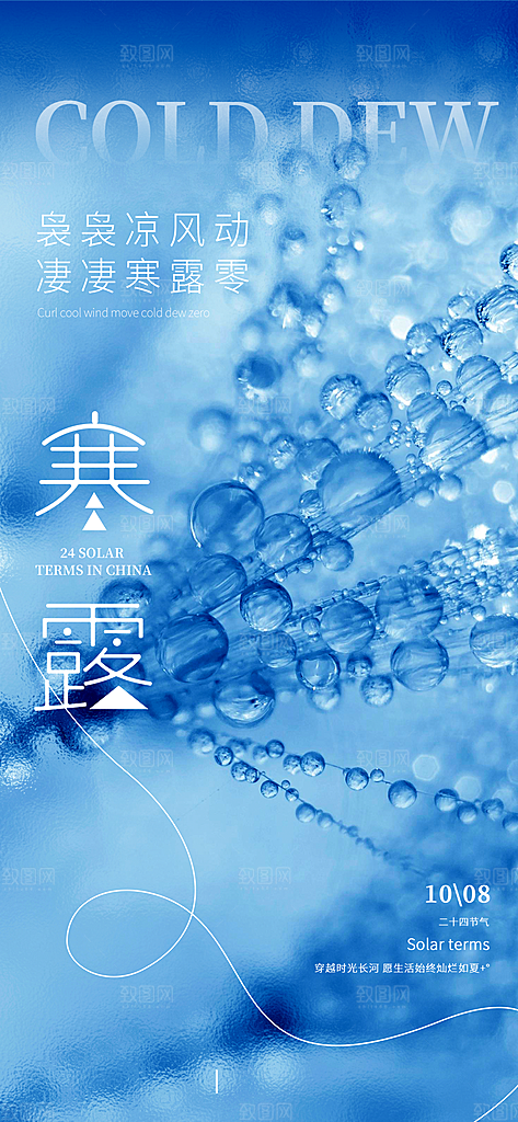 中国传统节气寒露手机海报