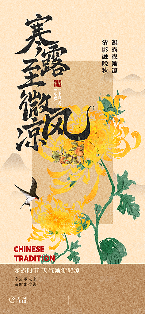 中国传统节气寒露手机海报