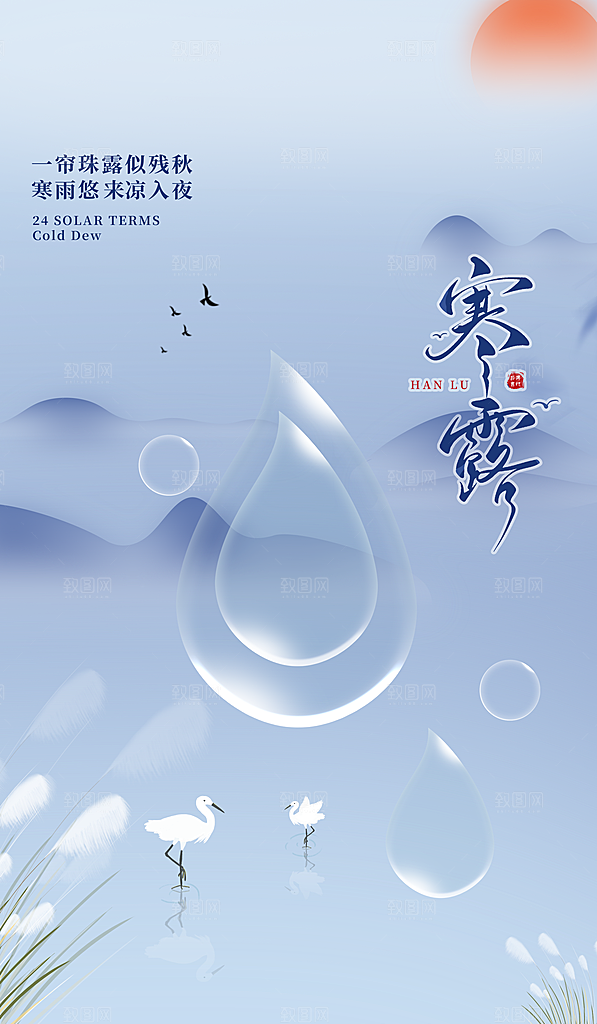 中国传统节气寒露手机海报