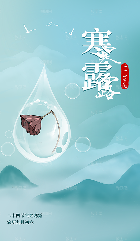 中国传统节气寒露手机海报