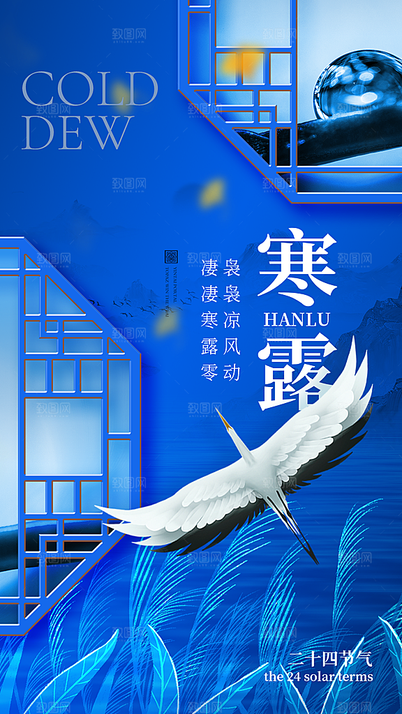 中国传统节气寒露手机海报