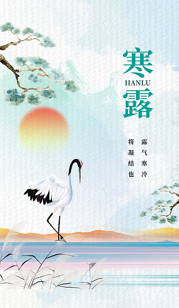 中国寒露节气手机海报