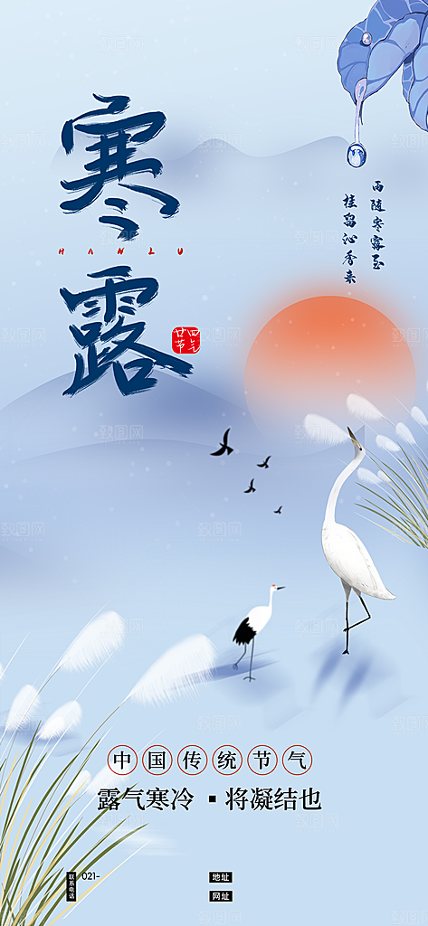 中国寒露节气手机海报