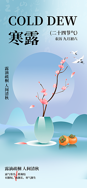 中国寒露节气手机海报