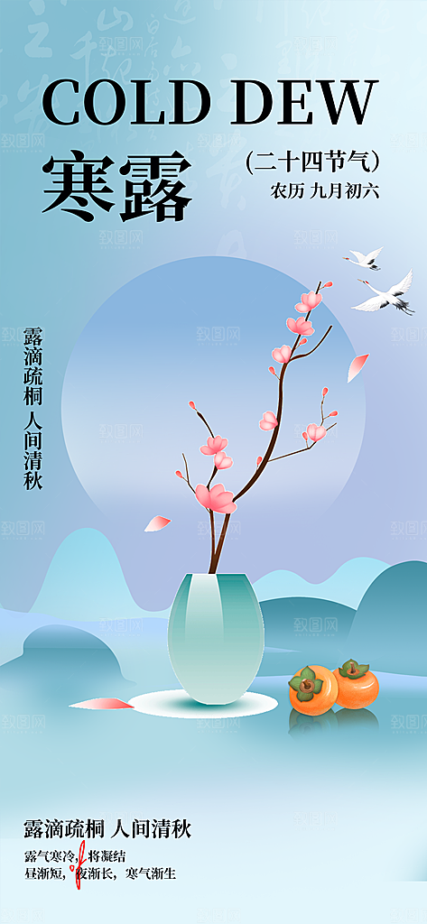 中国寒露节气手机海报