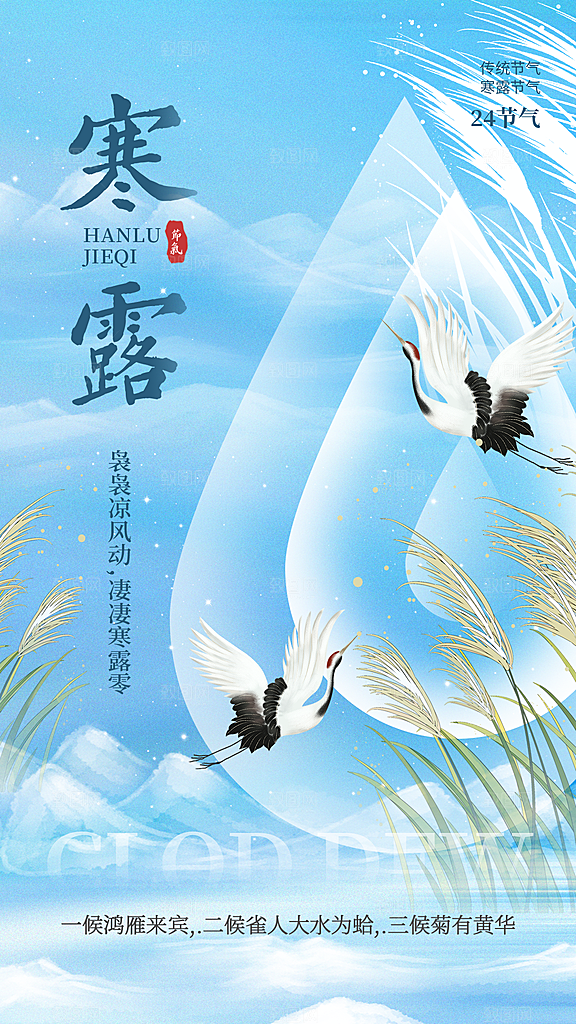 中国寒露节气手机海报