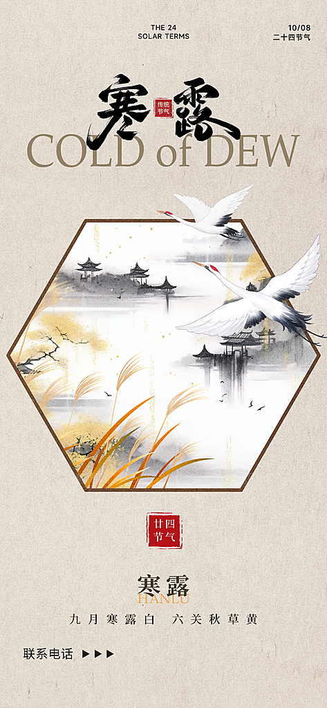 中国寒露节气手机海报