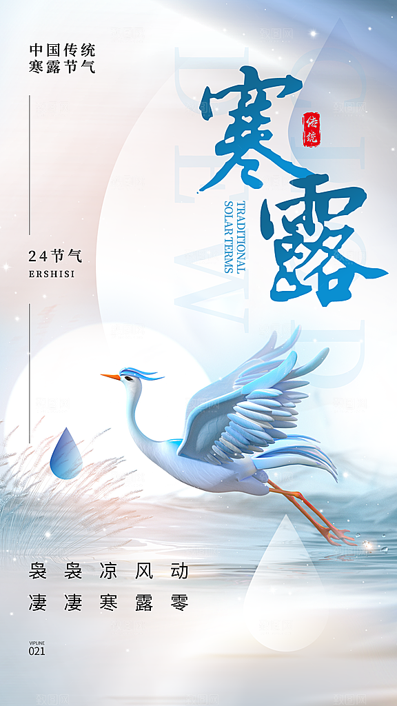 中国寒露节气手机海报