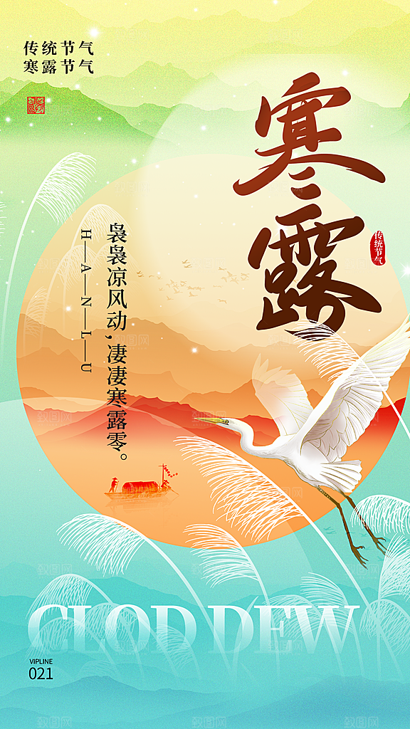 中国寒露节气手机海报