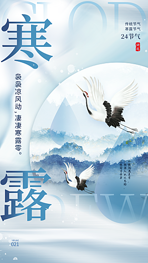中国寒露节气手机海报