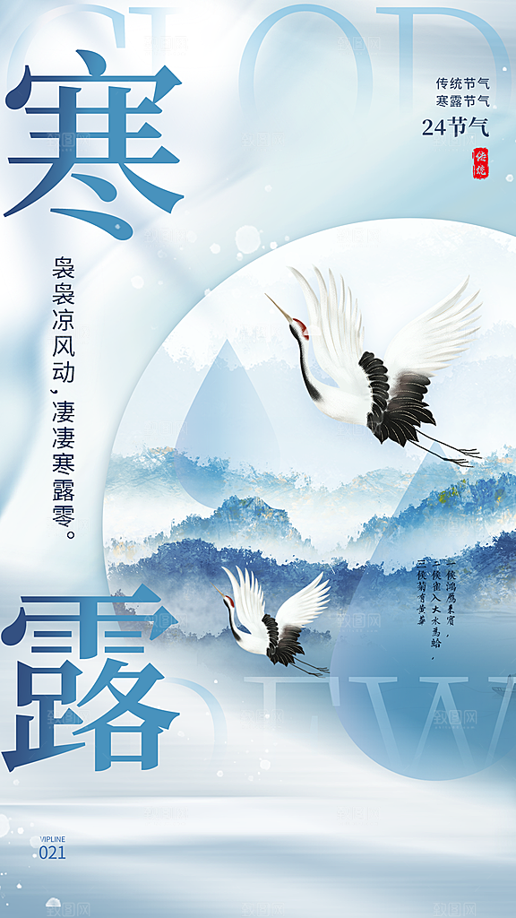 中国寒露节气手机海报