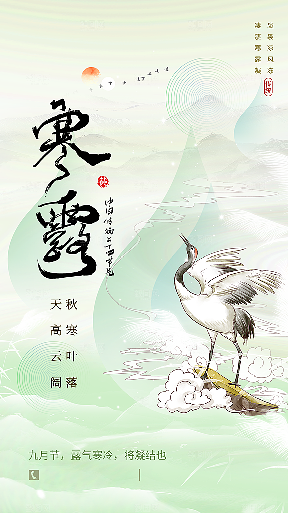 中国寒露节气手机海报
