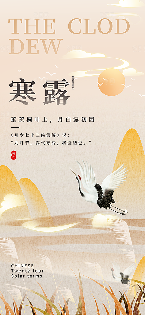 中国传统节气寒露手机海报