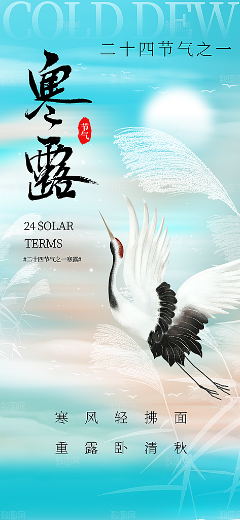 中国传统节气寒露手机海报