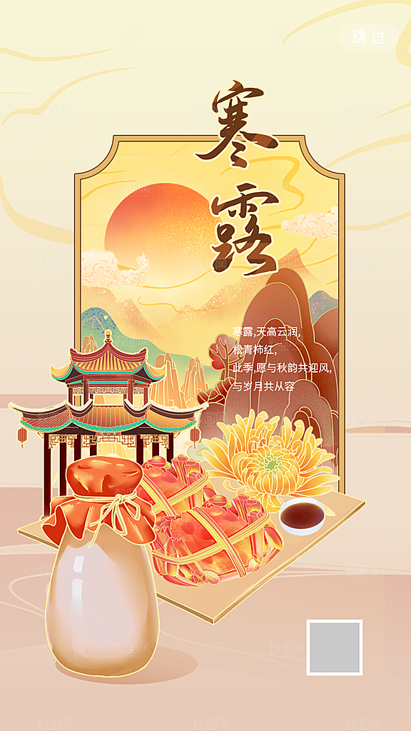 中国传统节气寒露手机海报