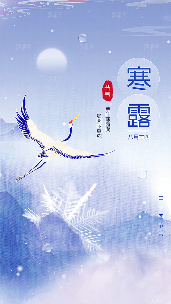 中国传统节气寒露手机海报