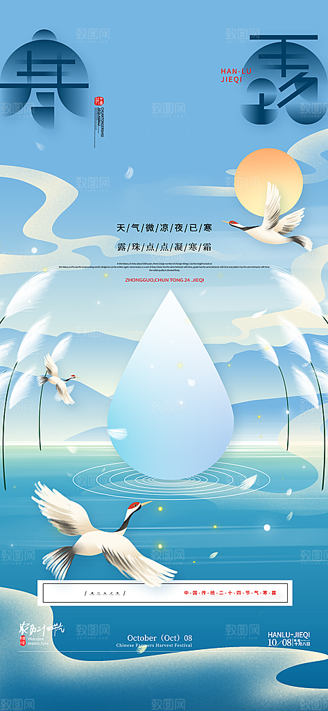 中国传统节气寒露手机海报