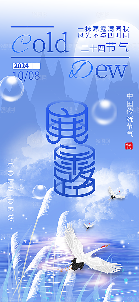 中国传统节气寒露手机海报
