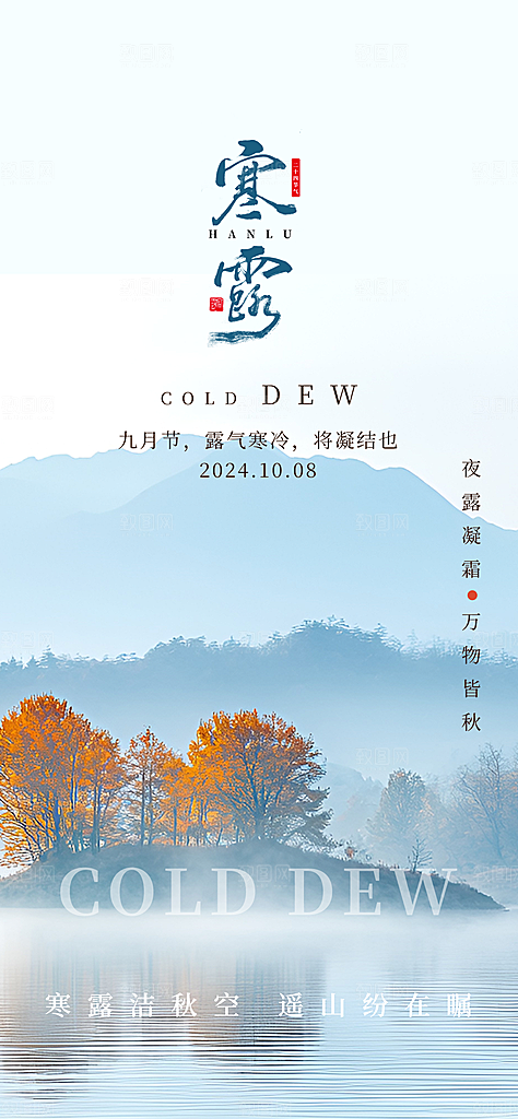 中国传统节气寒露手机海报