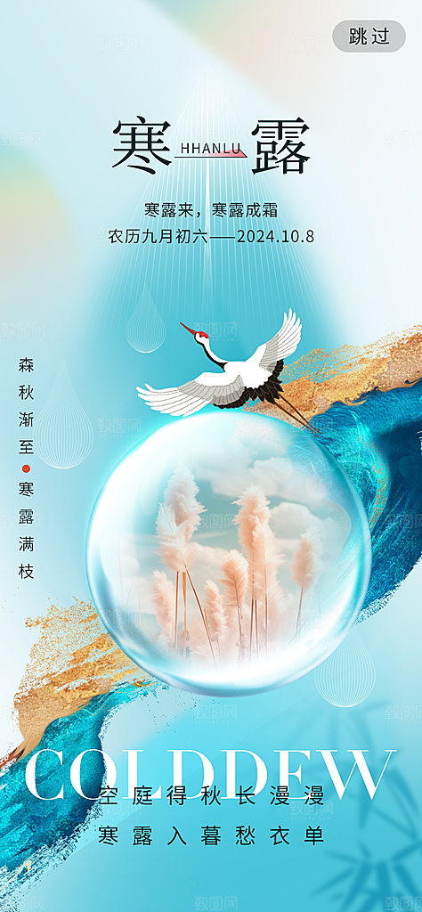 中国传统节气寒露手机海报