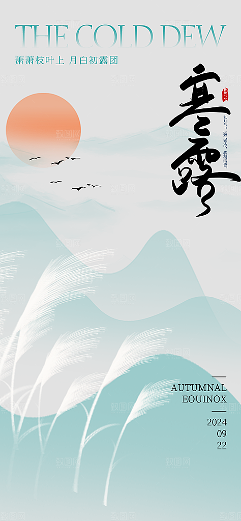 中国寒露节气手机海报
