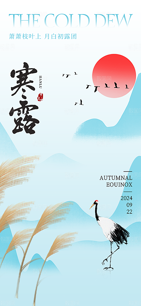 中国寒露节气手机海报