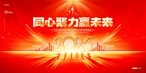 2025新年企业年会会议舞台背景板