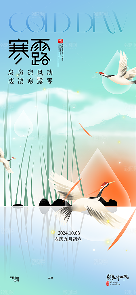 中国寒露节气手机海报