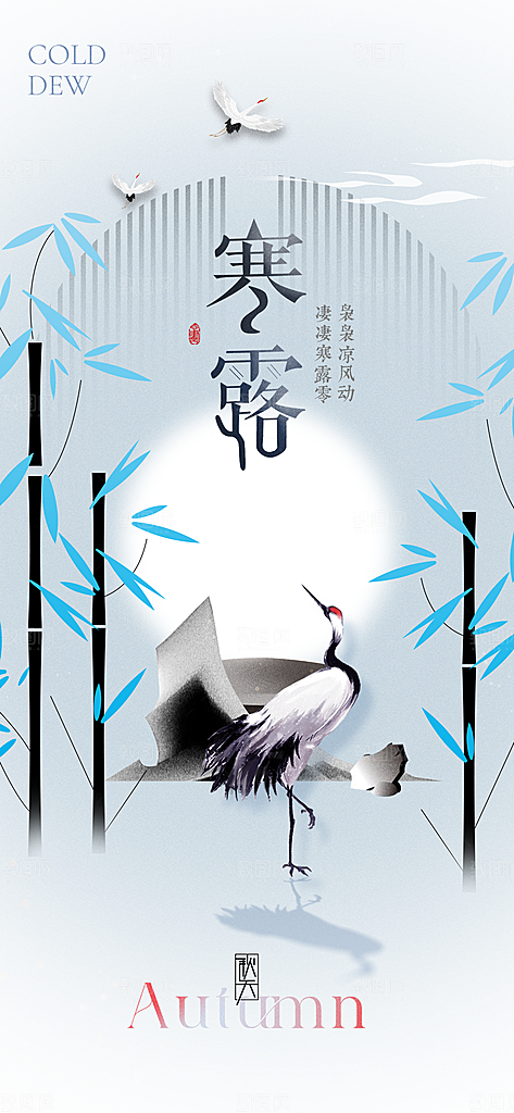 中国寒露节气手机海报