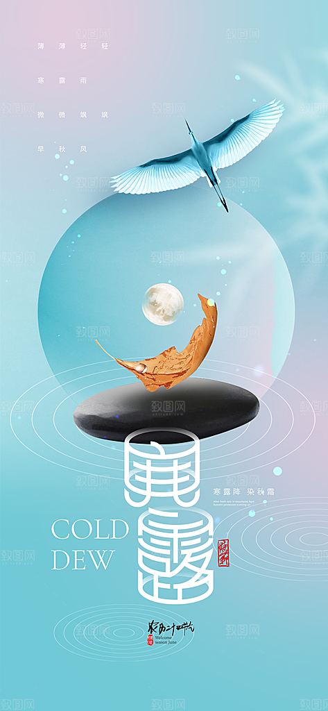 中国寒露节气手机海报