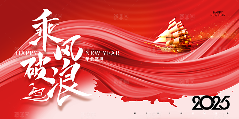 2025新年企业年会会议舞台背景板