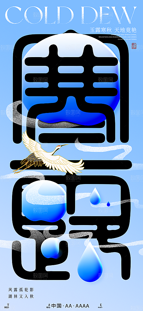 中国传统节气寒露手机海报