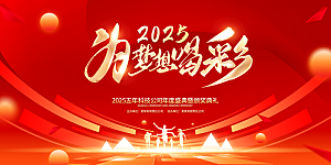 2025新年企业年会会议舞台背景板