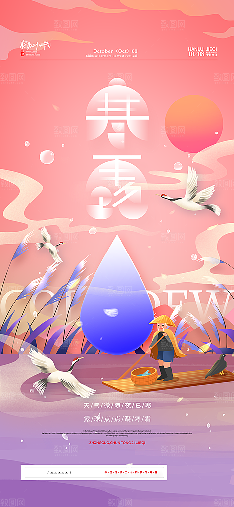 中国传统节气寒露手机海报