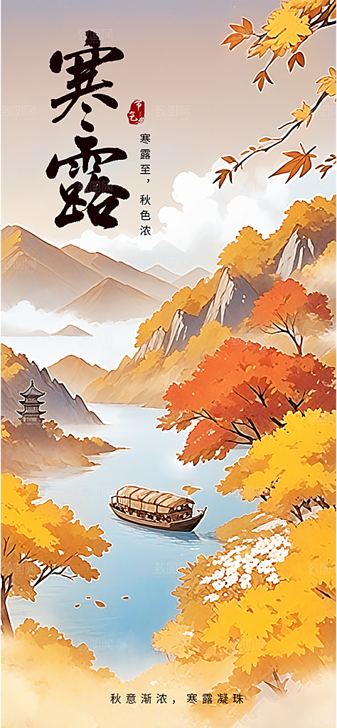 中国传统节气寒露手机海报