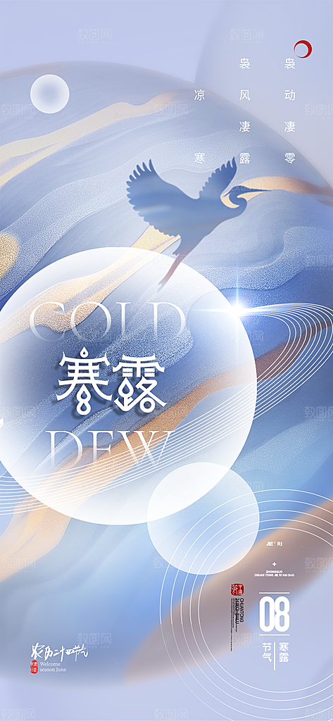 中国传统节气寒露手机海报
