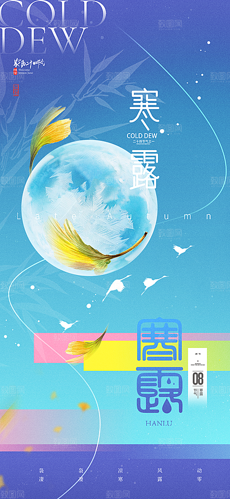 中国传统节气寒露手机海报