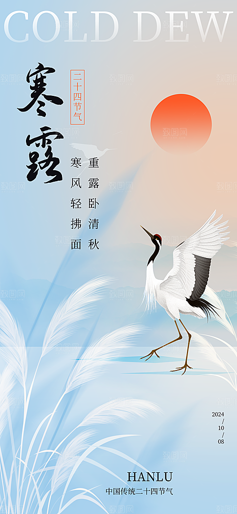 中国传统节气寒露手机海报