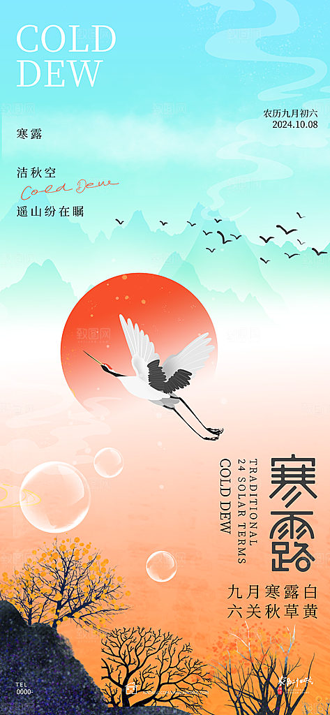 中国传统节气寒露手机海报